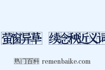 萤窗异草·续念秧近义词是什么意思的图片